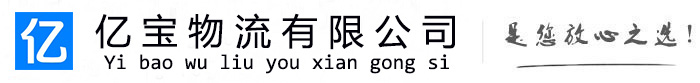 环翠亿宝物流运输公司